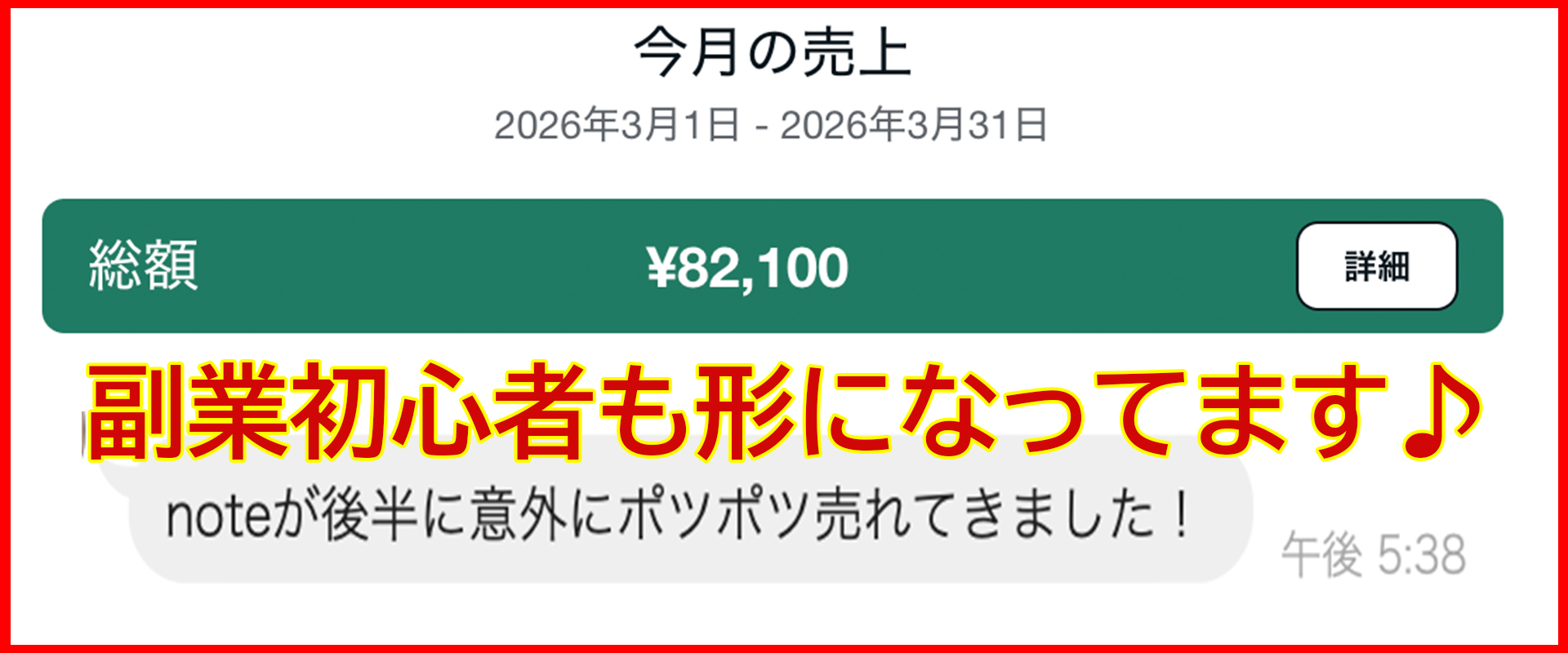 副業初心者の実績